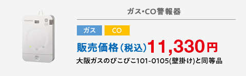 ガス・CO警報器 ガス CO 販売価格（税込）11,330円 大阪ガスのぴこぴこ101-0105(壁掛け)と同等品