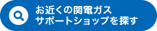 お近くの関電ガスサポートショップを探す