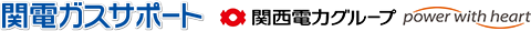 関電ガスサポート 関西電力グループ power with heart