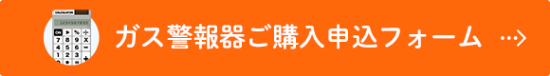 ガス警報器ご購入申込フォーム