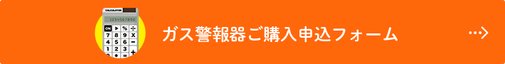 ガス警報器ご購入申込フォーム