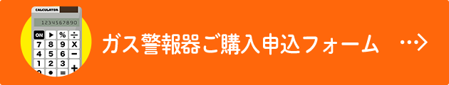 ガス警報器ご購入申込フォーム