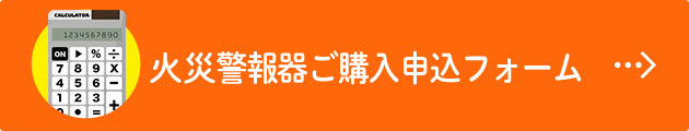 火災警報器ご購入申込フォーム