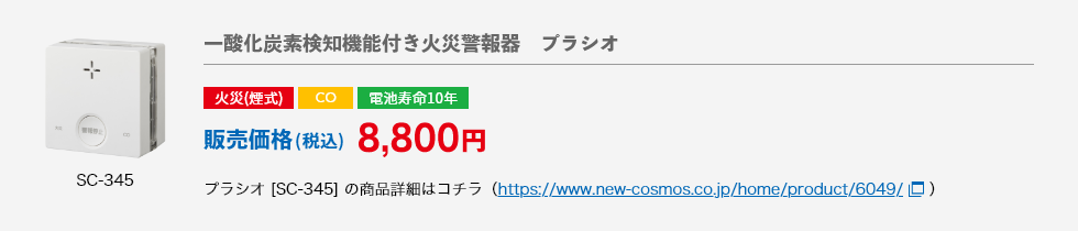 【一酸化炭素検知機能付き火災警報器　プラシオSC-345】特長：火災(煙式)・CO反応式・電池寿命10年　販売価格（税込）8,800円