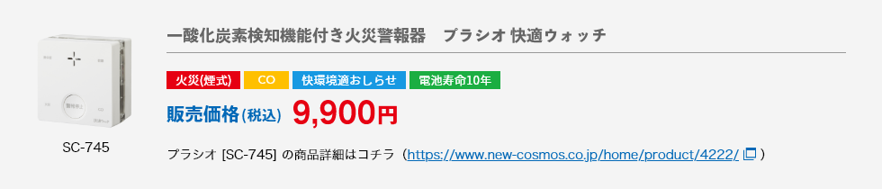 【一酸化炭素検知機能付き火災警報器　プラシオ　快適ウォッチSC-745】特長：火災(煙式)・CO反応式・住環境お知らせ・電池寿命10年　販売価格（税込）9,900円