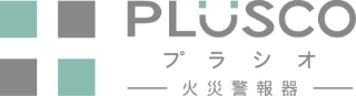 PLUSCOプラシオ火災警報器ロゴ