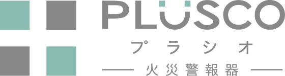 PLUSCOプラシオ火災警報器ロゴ