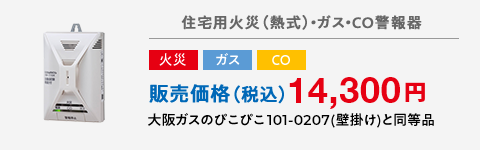 住宅用火災（熱式）・ガス・CO警報器 火災 ガス CO 販売価格（税込）14,300円 大阪ガスのぴこぴこ101-0207(壁掛け)と同等品