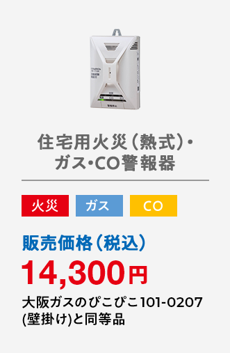 住宅用火災（熱式）・ガス・CO警報器 火災 ガス CO 販売価格（税込）14,300円 大阪ガスのぴこぴこ101-0207(壁掛け)と同等品