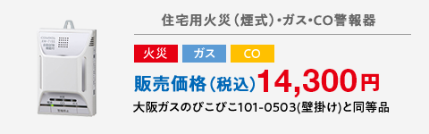 住宅用火災（煙式）・ガス・CO警報器 火災 ガス CO 販売価格（税込）14,300円 大阪ガスのぴこぴこ101-0503(壁掛け)と同等品