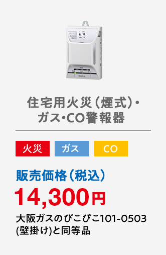 住宅用火災（煙式）・ガス・CO警報器 火災 ガス CO 販売価格（税込）14,300円 大阪ガスのぴこぴこ101-0503(壁掛け)と同等品