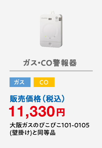 ガス・CO警報器 ガス CO 販売価格（税込）10,780円 大阪ガスのぴこぴこ101-0105(壁掛け)と同等品