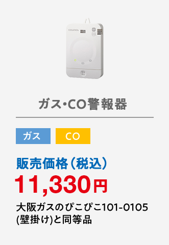 ガス・CO警報器 ガス CO 販売価格（税込）11,330円 大阪ガスのぴこぴこ101-0105(壁掛け)と同等品