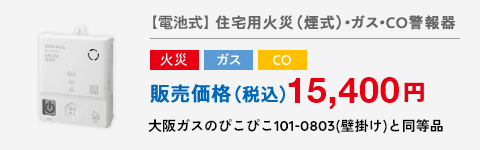 【電池式】住宅用火災(煙式)・ガス・CO警報器 火災 ガス CO 販売価格(税込)15,400円 大阪ガスのぴこぴこ101-0803(壁掛け)と同等品