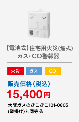 【電池式】住宅用火災（煙式）・ガス・CO警報器 火災 ガス CO 販売価格（税込）15,400円 大阪ガスのぴこぴこ101-0803(壁掛け)と同等品