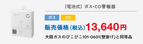 【電池式】住宅用火災(熱式)・ガス・CO警報器 ガス CO 販売価格(税込)13,640円 大阪ガスのぴこぴこ101-0601(壁掛け)と同等品