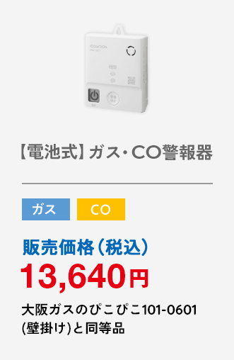 【電池式】住宅用火災（熱式）・ガス・CO警報器 ガス CO 販売価格（税込）13,640円 大阪ガスのぴこぴこ101-0601(壁掛け)と同等品