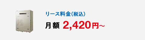 リース料金（税込）月額 2,420円～