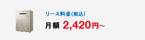 リース料金（税込）月額 2,310円～