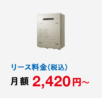 リース料金（税込）月額 2,420円～