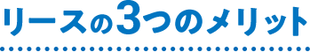 リースの3つのメリット