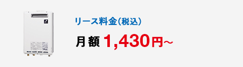 リース料金（税込）月額 1,430円～