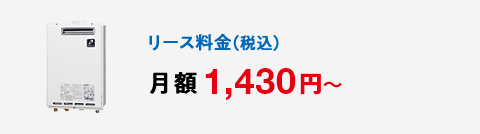 リース料金（税込）月額 1,320円～