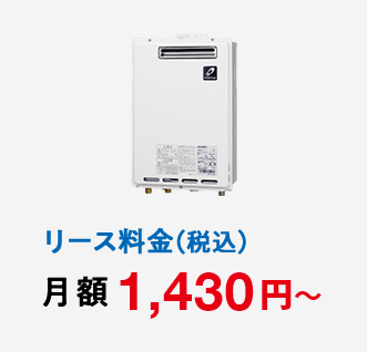 リース料金（税込）月額 1,430円～