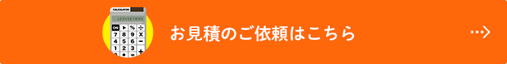 お見積のご依頼はこちら