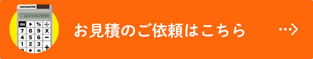 お見積のご依頼はこちら