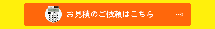 お見積のご依頼はこちら