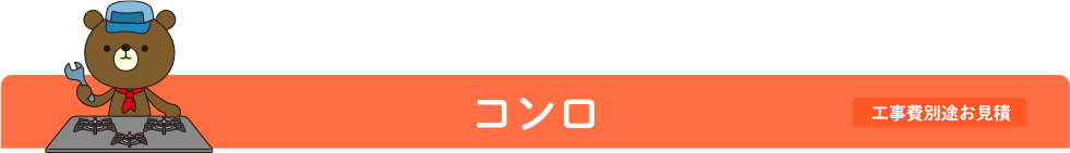 コンロ 工事費別途お見積
