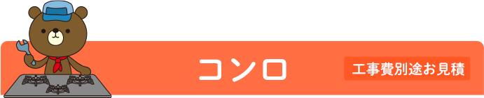 コンロ 工事費別途お見積