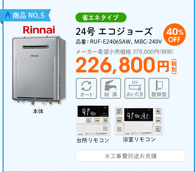 商品NO,5 Rinnai（リンナイ）省エネタイプ 品番：RUF-E2406SAW、MBC-240V　24号 エコジョーズ メーカー希望小売価格 378,000円(税別) 40%OFF 226,800円(税別) ※工事費別途お見積