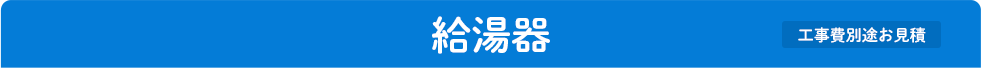給湯器 工事費別途お見積