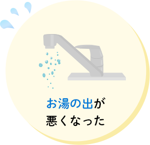 お湯の出が悪くなった