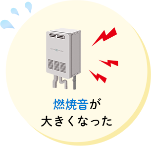 燃焼音が大きくなった