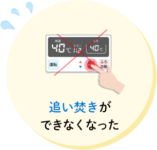 追い焚きができなくなった