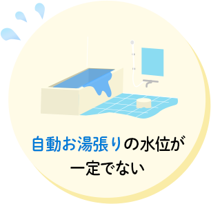 自動お湯張りの水位が一定でない