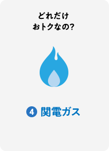 どれだけおトクなの？ 4:関電ガス