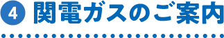 関電ガスのご案内