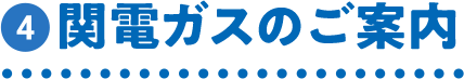 関電ガスのご案内