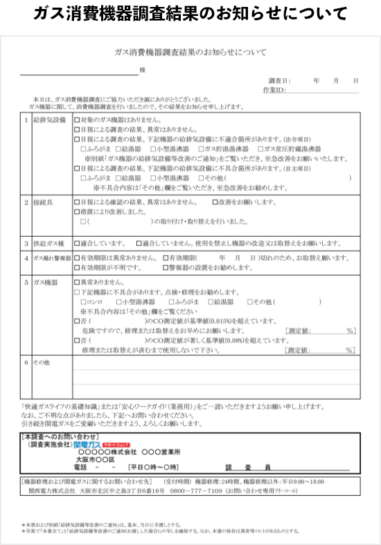 ガス消費機器調査結果のお知らせについて