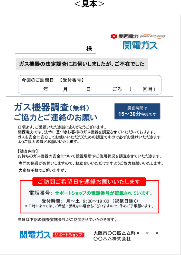 調査日時の変更や訪問時に不在の場合