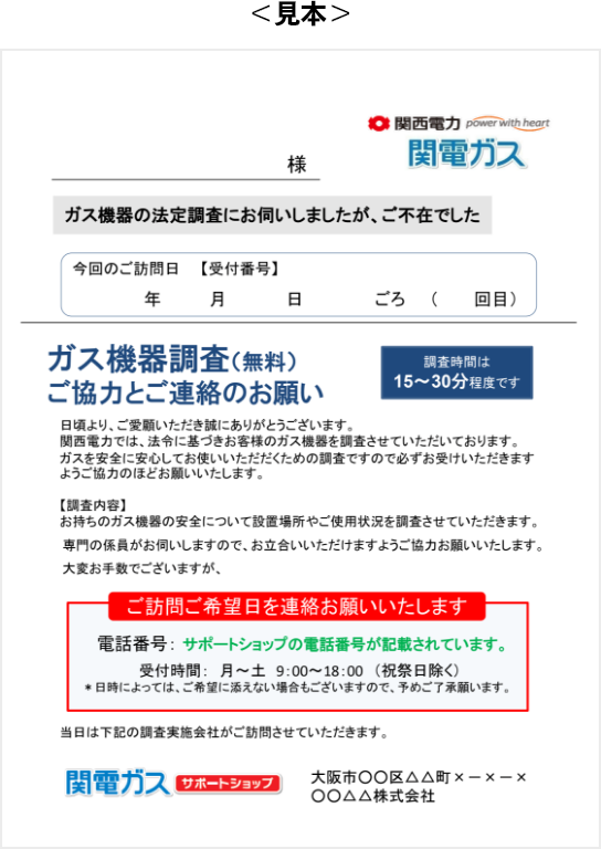 調査日時の変更や訪問時に不在の場合