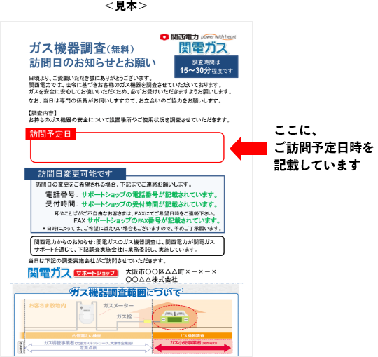 調査日のお知らせとお願い