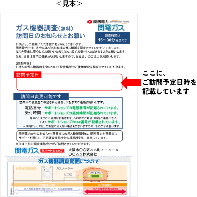 調査日のお知らせとお願い