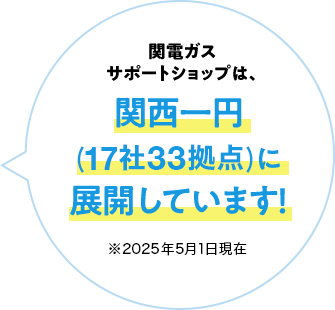 関電ガスサポートショップは、関西一円（18社36拠点）に展開しています！※2023年4月1日時点