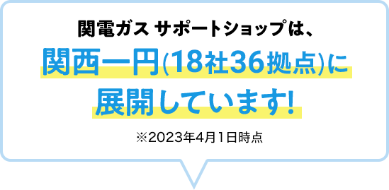 関電ガスサポートショップは、関西一円（18社35拠点）に展開しています！※2022年4月1日時点