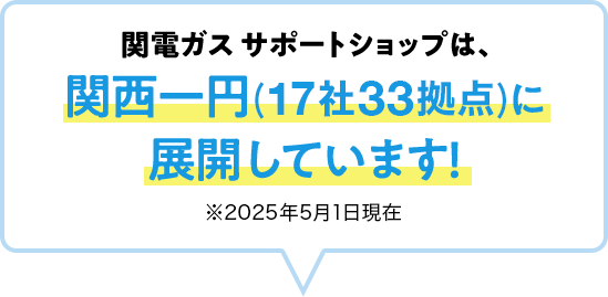 関電ガスサポートショップは、関西一円（17社33拠点）に展開しています！※2025年5月1日時点